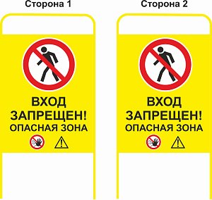 Штендер "Вход запрещен! Опасная зона" 615х1200