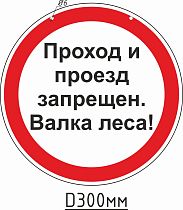 Проход и проезд запрещен. Валка леса!