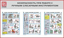 Стенд Безопасность при работе с ручным слесарным инструментом, 3 плаката А2, Логотип (1500х900; Пластик ПВХ 4 мм, алюминиевый профиль; Алюминиевый профиль)