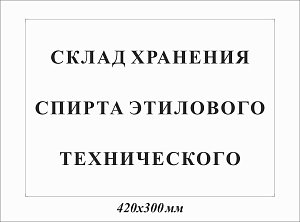 Склад хранения спирта этилового