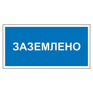 Заземлено