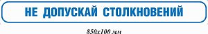 Не допускай столкновений 850х100 мм