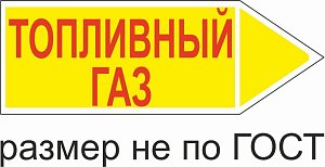 Маркер самоклеящийся Топливный Газ 26х74 мм, фон желтый, буквы красные, направо