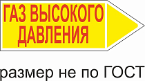 Маркер самоклеящийся Газ высокое давление 26х74 мм, фон желтый, буквы красные, направо