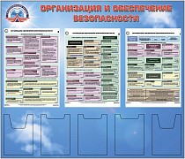 Стенд Организация обеспечения безопасности 3 плоских кармана А4, 2 объёмных кармана А4, 3 плаката А2 (1400х1200,Пластик ПВХ 4 мм, пластиковый профиль)