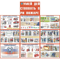 Информационный плакат Комплект № 4. Умей действовать при пожаре