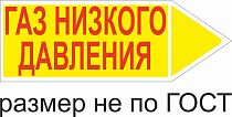 Маркер самоклеящийся Газ низкого давление 74х210 мм, фон желтый, буквы красные, направо