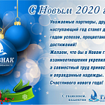 С Новым 2020 годом!