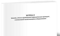 Журнал выдачи, учета и проведения периодических проверок и испытания газопламенного оборудования 